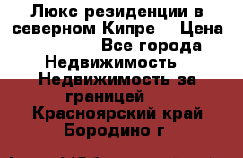 Люкс резиденции в северном Кипре. › Цена ­ 68 000 - Все города Недвижимость » Недвижимость за границей   . Красноярский край,Бородино г.